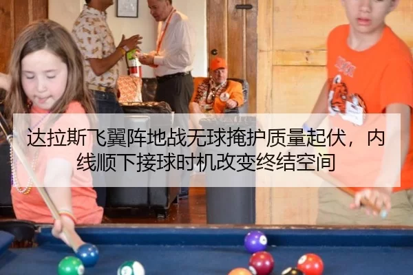 达拉斯飞翼阵地战无球掩护质量起伏，内线顺下接球时机改变终结空间
